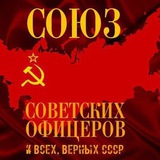 Telegram profile photo for Союз Советских Офицеров