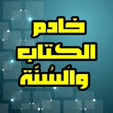 Telegram profile photo for 🌿خادم الكتاب والسنة🌿