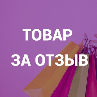 Telegram profile photo for Товар за отзыв