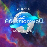 Telegram profile photo for путьАБСОЛЮТНОЙлюбви
