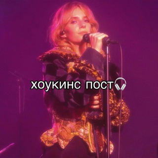 Telegram profile photo for хоукинс пост🎧