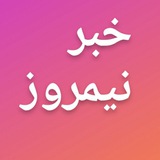 Telegram profile photo for خبر نیمروز