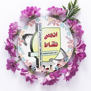 Telegram profile photo for 💫انجمن نشاط