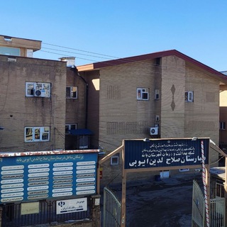 Telegram profile photo for آموزشی و اطلاع رسانی بیمارستان صلاح الدین ایوبی