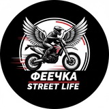 Telegram profile photo for Феечка Street Life