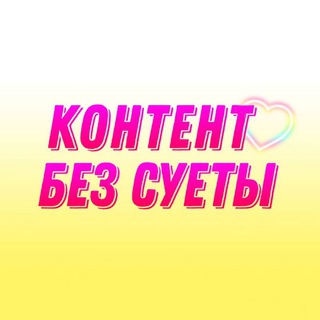 Telegram profile photo for 🔸КОНТЕНТ | ПОСТЫ | REELS | СТОРИС