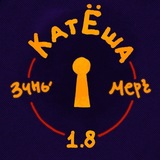 Telegram profile photo for КатЁша 1.8 | Стэнли Кубрик ZINE