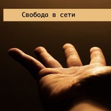 Telegram profile photo for Свобода в сети