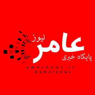 Telegram profile photo for پایگاه خبری عامرنیوز