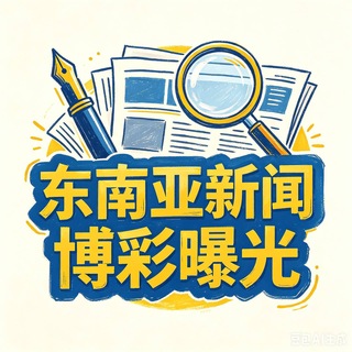 Telegram profile photo for 东南亚新闻博彩曝光