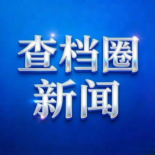 Telegram profile photo for 查档圈情报-新闻