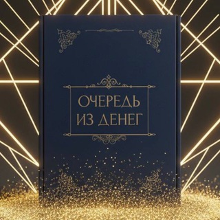 Telegram profile photo for Предзапись бизнес-игра «Очередь из денег» Калининград + онлайн