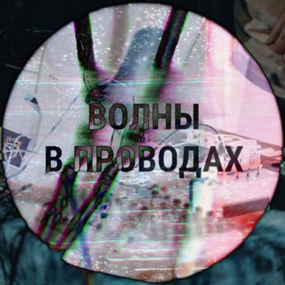 Telegram profile photo for ВОЛНЫ В ПРОВОДАХ🌊📡