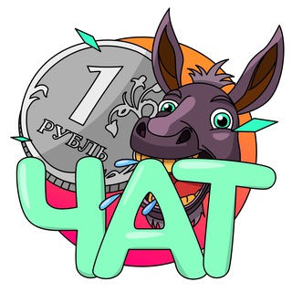 Telegram group profile photo for Осла бил рубль • чат