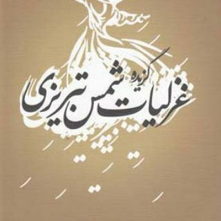 Telegram profile photo for 💙شمس" تبریزی❤️