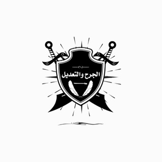 Telegram profile photo for Jarh wa Ta'dil