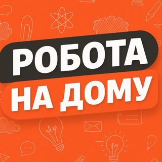 Telegram profile photo for Робота на дому