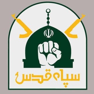Telegram profile photo for سپاه قدس