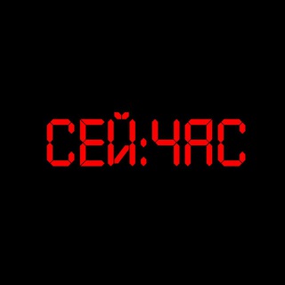 Telegram profile photo for Сей час