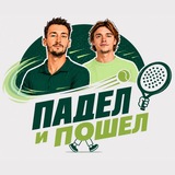 Telegram profile photo for Падел и Пошел