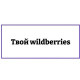 Telegram profile photo for Твой WB Мужской