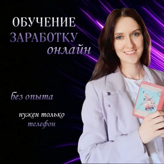 Telegram profile photo for Надежда |Заработок онлайн