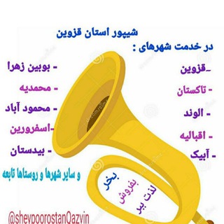 Telegram profile photo for ஜشیپوراستان قزوین و سایر استان هاஜ﷽