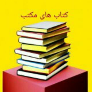 Telegram profile photo for کتاب های مکتب📚