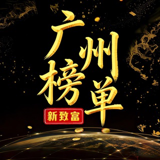 Telegram profile photo for 广州老师榜单