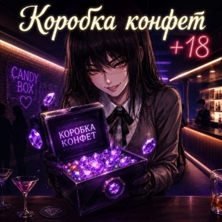 Telegram profile photo for 🍬КОРОБКА КОНФЕТ CHAT