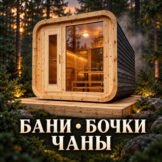 Telegram profile photo for 🏡БАНИ - БОЧКИ | ЧАНЫ🏡