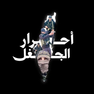 Telegram profile photo for أحرار الجغل 🖤🔥..