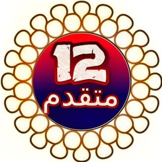 Telegram profile photo for الصف الثاني عشر المتقدم