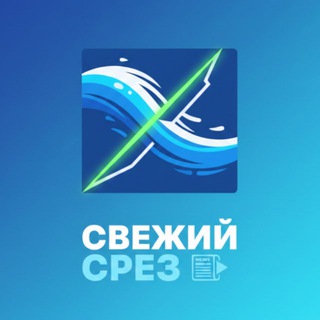 Telegram profile photo for Свежий Срез 📰
