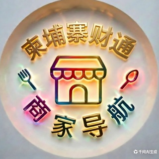 Telegram profile photo for 柬埔寨财通商家导航🏪