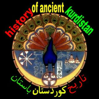 Telegram profile photo for 🔥تاریخ ڪوردستان باستان🔥