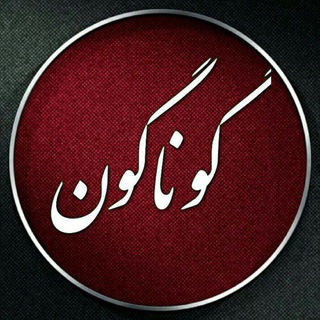 Telegram profile photo for گوناگون
