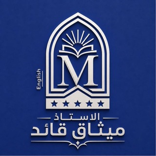 Telegram profile photo for الأستاذ ميثاق قائد