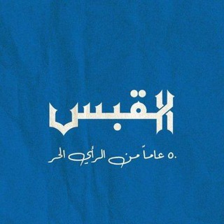 Telegram profile photo for جريدة القبس