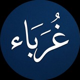 Telegram profile photo for "غُرَبَاء"