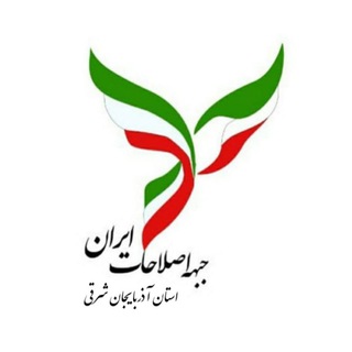 Telegram profile photo for کانال جبهه اصلاحات استان آذربایجانشرقی