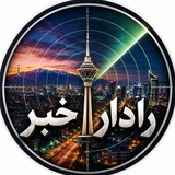 Telegram profile photo for News | رادار خبر🔴