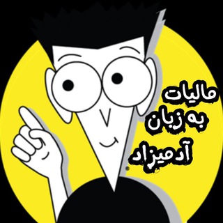 Telegram profile photo for مالیات به زبان آدمیزاد (آموزش)