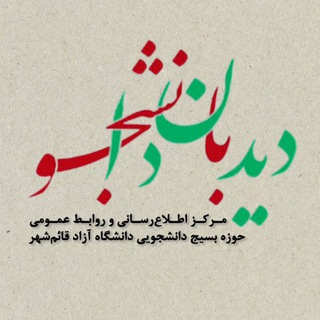 Telegram profile photo for دیدبان دانشجو