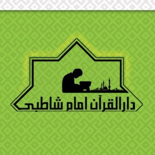 Telegram profile photo for دارالقران امام شاطبی گنبد