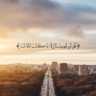 Telegram profile photo for " ألسنا أحق بقلبٍ سعيد"؟💕