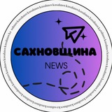 Telegram profile photo for Сахновщина NEWS 🤘🏼