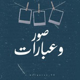 Telegram profile photo for - صُـور و عِبارات 🌿.