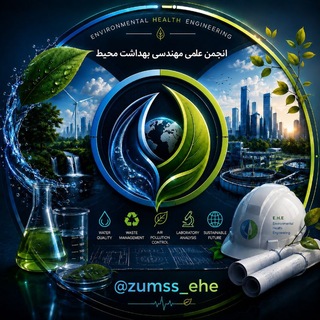 Telegram profile photo for انجمن علمی بهداشت محیط زنجان
