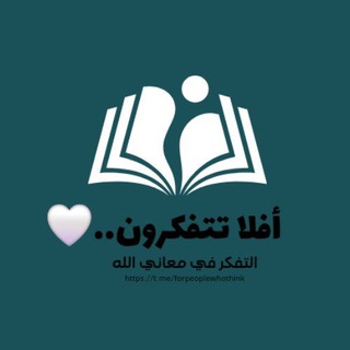 Telegram profile photo for أَفَلا تَتَفكَّرُون 🤍